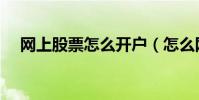 網上股票怎么開戶(怎么網上購買股票)