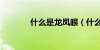 什么是龍鳳眼(什么是龍精)