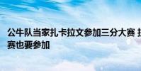 公牛隊當家扎卡拉文參加三分大賽 拉文表示原本計劃扣籃大賽也要參加