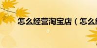 怎么經營淘寶店(怎么經營美容院)