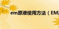 em原液使用方法(EM原液是什么)