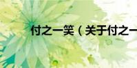 付之一笑(關于付之一笑的介紹)