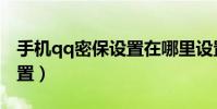 手機qq密保設置在哪里設置(手機qq密保設置)