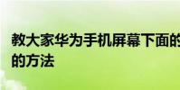 教大家華為手機屏幕下面的三個按鍵怎么設置的方法
