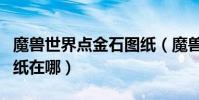 魔獸世界點金石圖紙(魔獸世界精金磨刀石圖紙在哪)