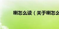 喇怎么讀(關于喇怎么讀的介紹)