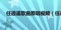任逍遙歌曲原唱視頻(任逍遙歌詞介紹)