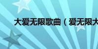 大愛無限歌曲(愛無限大完整版歌詞)