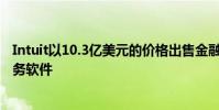Intuit以10.3億美元的價格出售金融服務部門 重新專注于稅務軟件
