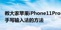 教大家蘋果iPhone11ProMax手機怎么設置手寫輸入法的方法
