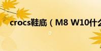 crocs鞋底(M8 W10什么意思 是幾碼)