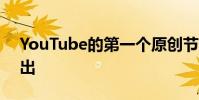 YouTube的第一個原創節目將于2月10日播出