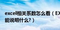 excel相關系數怎么看(EXCEL中的相關系數能說明什么?)