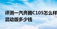評測一汽奔騰C105怎么樣及奧迪A6L插電式混動版多少錢
