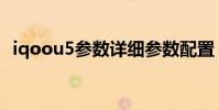iqoou5參數詳細參數配置 iqoou5x參數配置