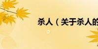 殺人(關于殺人的介紹)