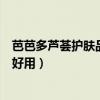 芭芭多蘆薈護膚品好嗎（推薦下芭芭多蘆薈護膚品哪個比較好用）