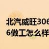 北汽威旺306車質量怎么樣（北汽威旺威旺306做工怎么樣）