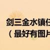 劍三金水鎮任務【尋找尸骨】中的尸骨在哪里（最好有圖片）