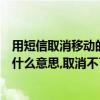 用短信取消移動的各種套餐（移動短信中的套餐及固定費是什么意思,取消不了么?）