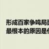 形成百家爭鳴局面的根本原因是什么（百家爭鳴局面出現的最根本的原因是什么）