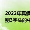 2022年真假單包軟中華煙怎么辨別（如何鑒別3字頭的中華煙）