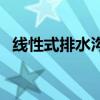 線性式排水溝（線性排水溝的特點是什么）
