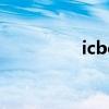 icbc（關于icbc的介紹）