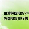 豆瓣韓國電影2019排行榜前十名（豆瓣2020十大評分最高韓國電影排行榜：老婦人上榜第三細思極恐）
