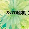 8s70刷機（七喜h701刷機有哪些步驟）