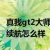 真我gt2大師探索版續航 真我GT2大師探索版續航怎么樣 