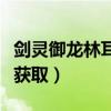 劍靈御龍林耳環位置（劍靈御龍林進化石怎么獲取）