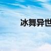 冰舞異世txt新浪（冰舞異世全文）