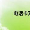 電話卡無限流量（電話卡沖Q幣）