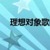 理想對象歌曲教學（理想對象歌詞介紹）
