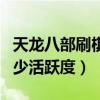 天龍八部刷棋要求心法幾級（天龍八部刷棋多少活躍度）
