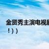 金賢秀主演電視劇（金秀賢所有演過的電視劇電影(所有！！！)）