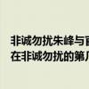 非誠勿擾朱峰與官晶晶現在咋樣子了（官晶晶和朱峰牽手是在非誠勿擾的第幾期）
