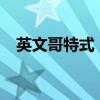 英文哥特式（美國的哥特式是什么意思?）
