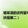 楊冪演的談判官電視劇（楊冪電視劇排名前十：談判官上榜扶搖第二）