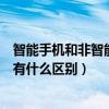 智能手機和非智能手機最大的區別（智能手機和非智能手機有什么區別）
