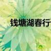 錢塘湖春行譯文簡短（錢塘湖春行譯文）