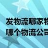發物流哪家物流公司最便宜（最便宜的物流是哪個物流公司）