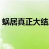 蝸居真正大結局是什么（蝸居大結局是什么）