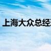 上海大眾總經理是誰（上海大眾的老總是誰）
