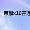 榮耀x10開通門禁卡 榮耀x20可以刷門禁卡嗎 