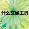 什么交通工具最安全（什么交通工具最安全）