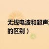無線電波和超聲波有什么關系（“無線電波”和“超聲波”的區別）