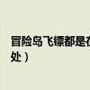 冒險島飛鏢都是在哪里爆出來（求冒險島所有的飛鏢和購買處）