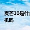 麥芒10是什么牌子的手機 麥芒10是全網通手機嗎 